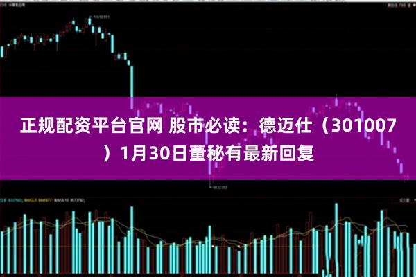 正规配资平台官网 股市必读：德迈仕（301007）1月30日董秘有最新回复